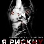 Я рискну