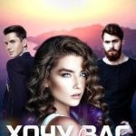 Хочу вас двоих