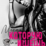 Месть, которую ты ищешь