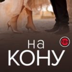На кону