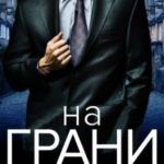На грани