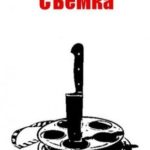 Съемка!