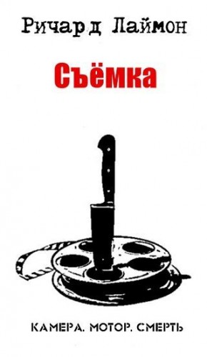 Съемка! читать онлайн
