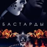 Бастарды