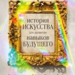 История искусства для развития навыков будущего. Девять уроков от Рафаэля, Пикассо, Врубеля и других...
