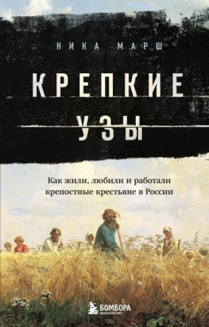 Крепкие узы. Как жили, любили и работали крепостные крестьяне в России читать онлайн
