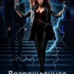Возрожденная
