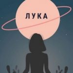 Лука