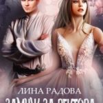 Замуж за ректора, чтобы поступить в академию