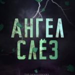 Ангел слёз