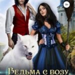 Ведьма с возу, бабам легче