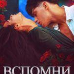 Вспомни меня