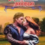 Плененный любовью