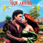Созданы для любви