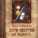 Двум смертям не бывать