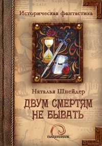 Двум смертям не бывать читать онлайн