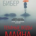 Темные воды Майна