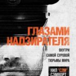 Глазами надзирателя. Внутри самой суровой тюрьмы мира