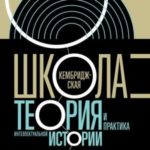 Кембриджская школа. Теория и практика интеллектуальной истории