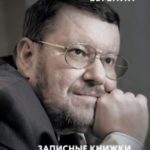 Записные книжки дурака. Вариант посткоронавирусный, обезвреженный