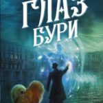 Глаз бури