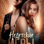 Недетские игры