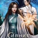 Сияние полуночи