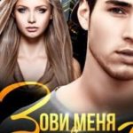 Зови меня Златовлаской-2