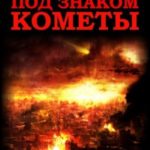 Под знаком кометы