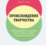 Происхождение творчества