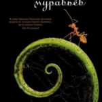 Планета муравьёв