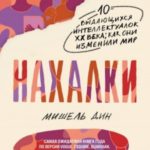 Нахалки