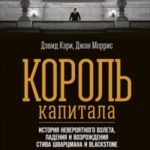Король капитала: История невероятного взлета, падения и возрождения Стива Шварцмана и Blackstone