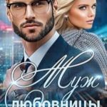 Муж любовницы моего мужа