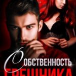 Собственность Грешника