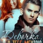 Девочка, я о тебе мечтаю