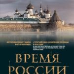 Время России. Святые века страны
