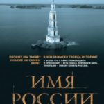 Имя России. Духовная история страны
