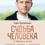 Судьба человека. С любовью к жизни