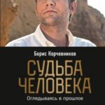 Судьба человека. Оглядываясь в прошлое