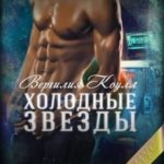 Холодные звезды. Бонус