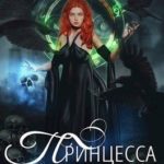 Принцесса для его Светлейшества 2