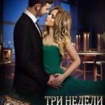 Три недели другой жизни