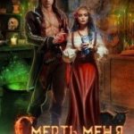 Смерть меня не найдёт