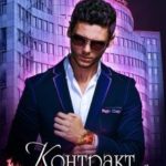 Контракт с Люцифером