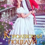 Королевский поцелуй