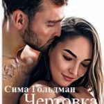 Чертовка