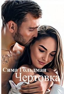 Чертовка читать онлайн