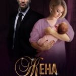 Жена криминального авторитета