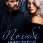 Полюби меня такой